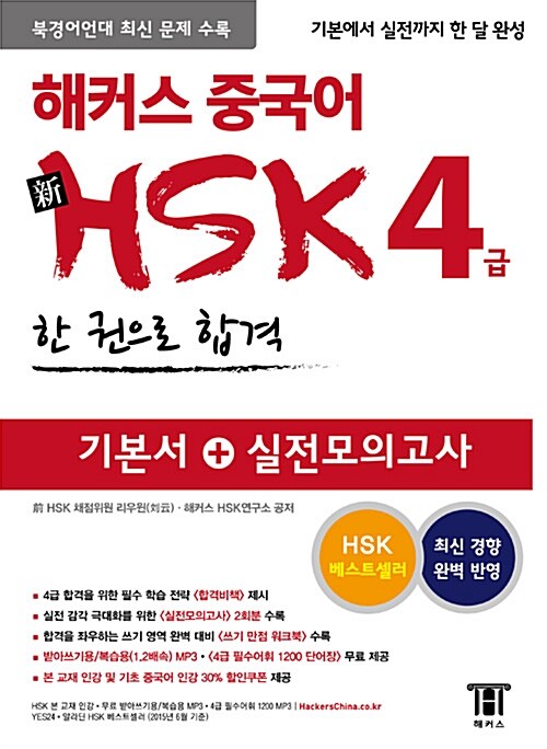 [중고] 해커스 중국어 新HSK 4급 한 권으로 합격
