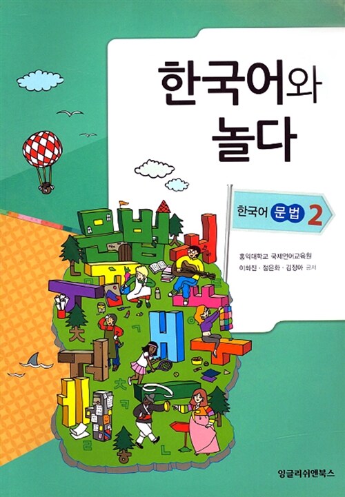 한국어와 놀다 : 한국어 문법 2