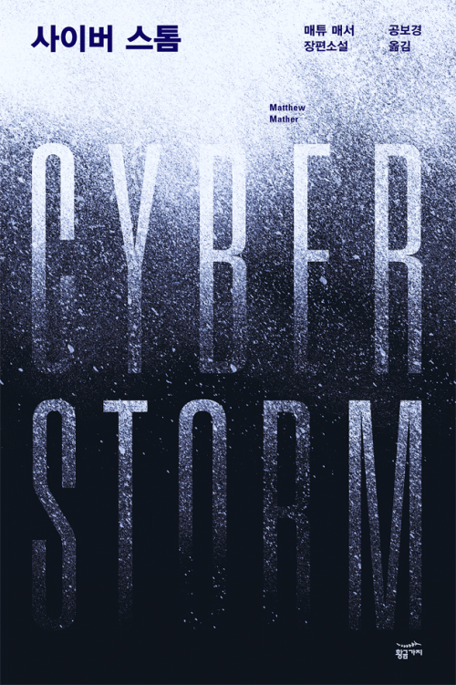 사이버 스톰 : Cyber Storm