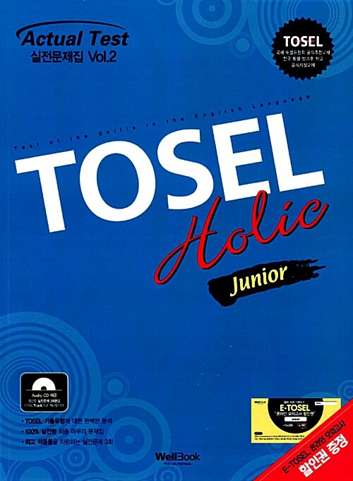 TOSEL Holic 실전문제집 Junior Vol.2