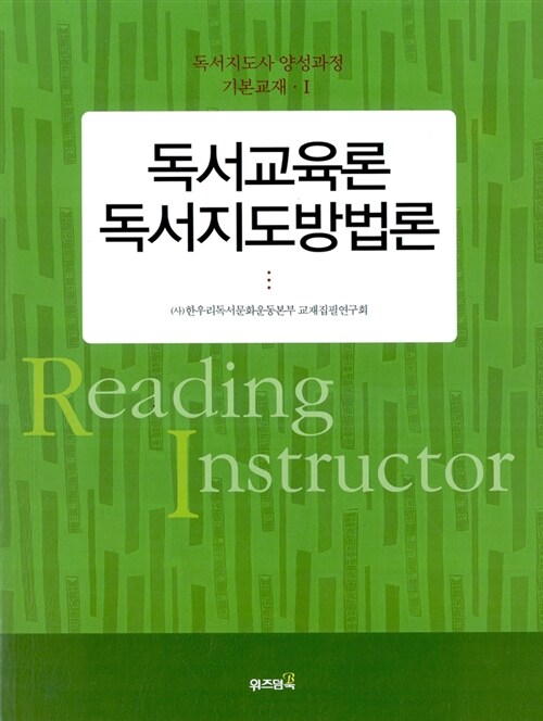 [중고] 독서교육론 독서지도방법론