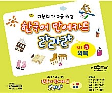 한국어 단어카드 라라라 set 5 : 의복