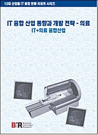 IT 융합 산업 동향과 개발 전략 - 의료