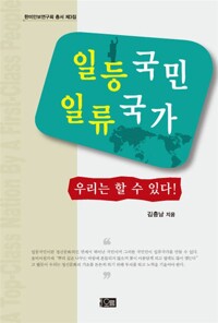 일등국민 일류국가  = (A) top-class nation by a first-class people : yes, we can!  : 우리는 할 수 있다!