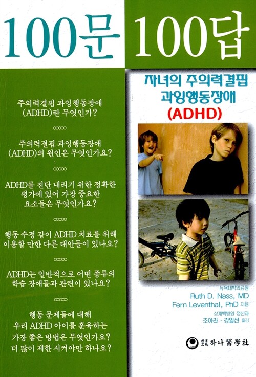 100문 100답 자녀의 주의력결핍 과잉행동장애(ADHD)