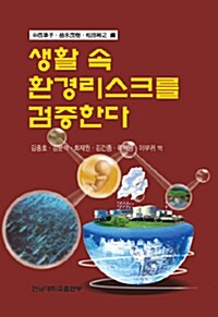 생활 속 환경리스크를 검증한다