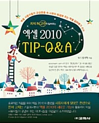 엑셀 2010 TIP - Q&A