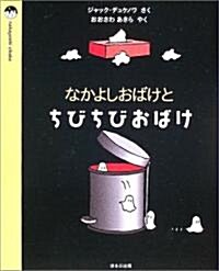 なかよしおばけとちびちびおばけ (ほるぷ海外秀作繪本) (單行本)