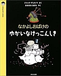 なかよしおばけのゆかいなけっこんしき (nakayoshi obake) (單行本)