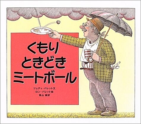 くもりときどきミ-トボ-ル (ほるぷ海外秀作繪本) (大型本)