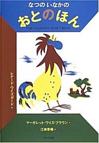 なつのいなかのおとのほん (單行本)