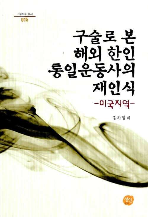 구술로 본 해외 한인 통일운동사의 재인식 : 미국지역