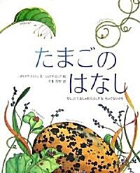 たまごのはなし―かしこくておしゃれでふしぎな、ちいさないのち (大型本)