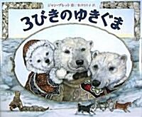 The Three Snow Bears (Hardcover)