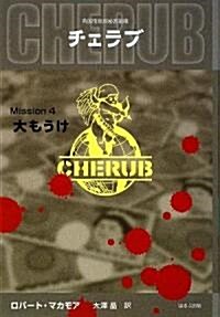 英國情報局秘密組織CHERUB(チェラブ)〈Mission4〉大もうけ (單行本)