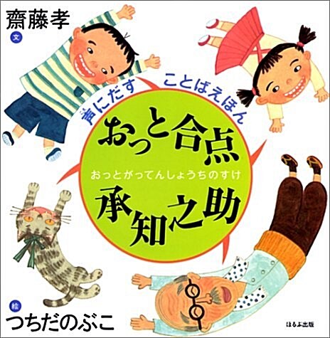 おっと合點承知之助 (聲にだすことばえほん) (大型本)