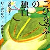 こびらっふの獨白 (聲にだすことばえほん) (大型本)