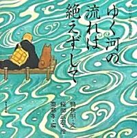 Houjouki: The River Water Never Stops (Hardcover)