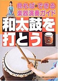 和太鼓を打とう (見ればできる樂器演奏ガイド) (大型本)
