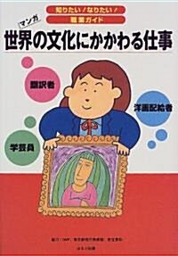 マンガ 世界の文化にかかわる仕事 (知りたい!なりたい!職業ガイド) (單行本)