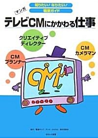 テレビCMにかかわる仕事 (知りたい!なりたい!職業ガイド) (單行本)