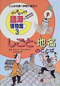 ふしぎびっくり語源博物館―ことばの調べ學習に役立つ〈3〉しごと·地名のことば (單行本)