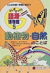 ふしぎびっくり語源博物館―ことばの調べ學習に役立つ〈5〉動植物·自然のことば (單行本)