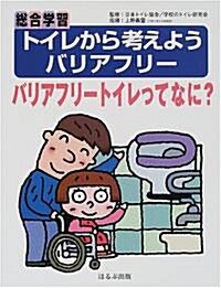 總合學習トイレから考えよう バリアフリ-トイレってなに?―バリアフリ- (大型本)