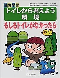 總合學習 トイレから考えよう もしもトイレがなかったら (大型本)