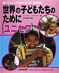 世界の子どもたちのために ユニセフ (調べてみよう世界のために?く國際機關) (大型本)