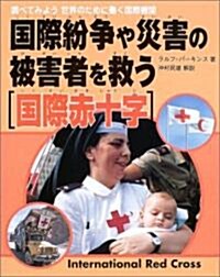 國際紛爭や災害の被災者を救う 國際赤十字 (調べてみよう世界のために?く國際機關) (大型本)