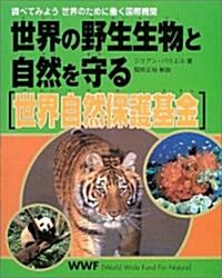 世界の野生生物と自然を守る 世界自然保護基金 (調べてみよう世界のために?く國際機關) (大型本)