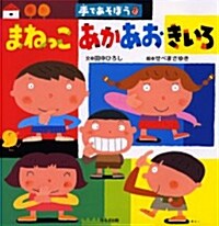 まねっこあかあおきいろ―手であそぼう (大型本)