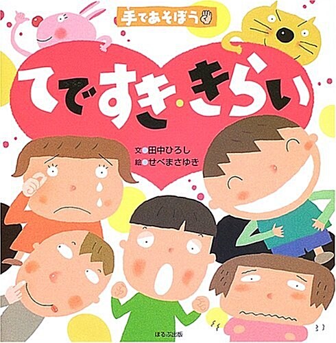 手であそぼう てですき·きらい (大型本)