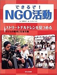 ストリ-トチルドレンを見つめる―子どもの權利と兒童勞? (できるぞ!NGO活動) (大型本)