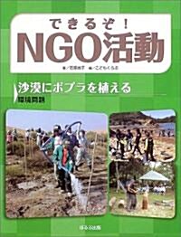 できるぞ!NGO活動―沙漠にポプラを植える 環境問題 (大型本)
