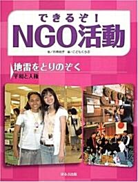 できるぞ!NGO活動―地雷をとりのぞく 平和と人權 (できるぞ!NGO活動) (大型本)