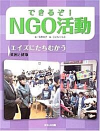 できるぞ!NGO活動―エイズにたちむかう 貧困と健康 (大型本)