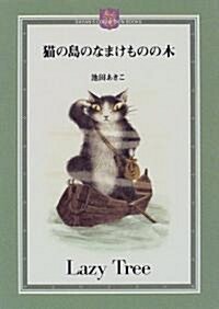 猫の島のなまけものの木 (DAYAN’S COLLECTION BOOKS) (單行本)