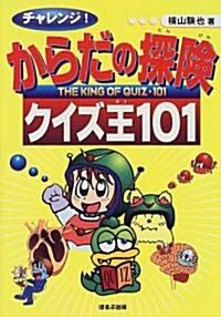 チャレンジ!からだの探險クイズ王101 (單行本)