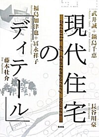 現代住宅の「ディテ-ル」 (大型本)