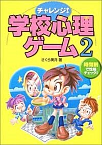 チャレンジ!學校心理ゲ-ム〈2〉時間割で性格チェック! (單行本)