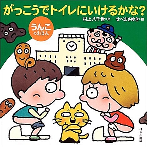 がっこうでトイレにいけるかな?―うんこのえほん (單行本)