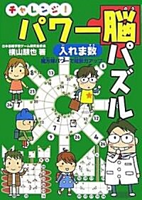 チャレンジ!パワ-腦パズル 入れま數―魔法陣パワ-で暗算力アップ (單行本)