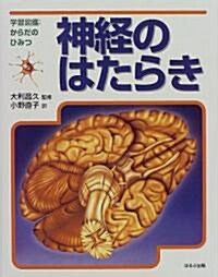 神經のはたらき (學習圖鑑からだのひみつ) (大型本)