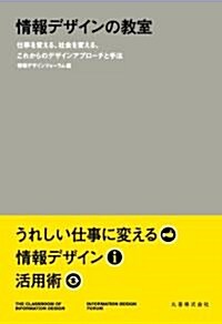 情報デザインの敎室　仕事を變える、社會を變える、これからのデザインアプロ-チと手法 (單行本(ソフトカバ-))