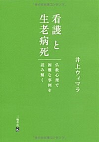 看護と生老病死―佛敎心理で困難な事例を讀み解く (單行本(ソフトカバ-))