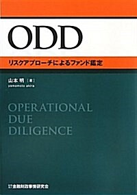 ODD―リスクアプロ-チによるファンド鑑定 (單行本)