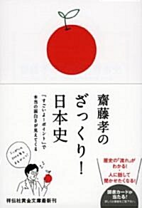 [중고] 齋藤孝のざっくり!日本史　「すごいよ!ポイント」で本當の面白さが見えてくる (祥傳社黃金文庫) (文庫)