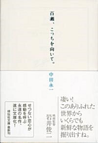 百瀨、こっちを向いて。 (祥傳社文庫) (文庫)